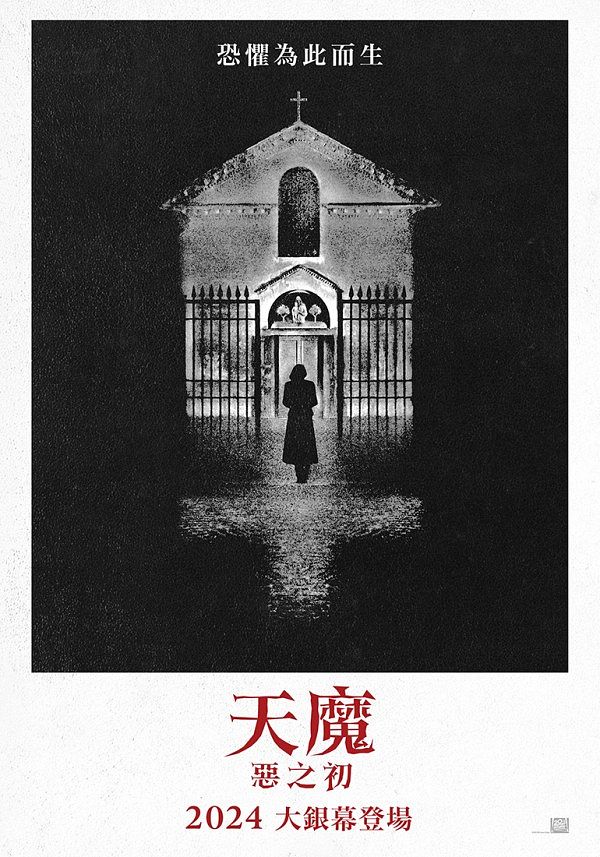 2024恐怖片推薦天魔惡之初