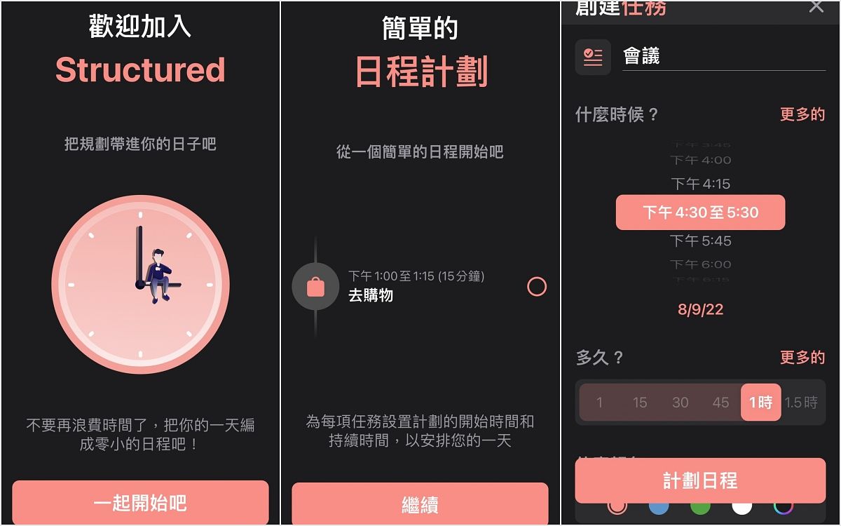 備忘錄/行事曆App推薦:Structured