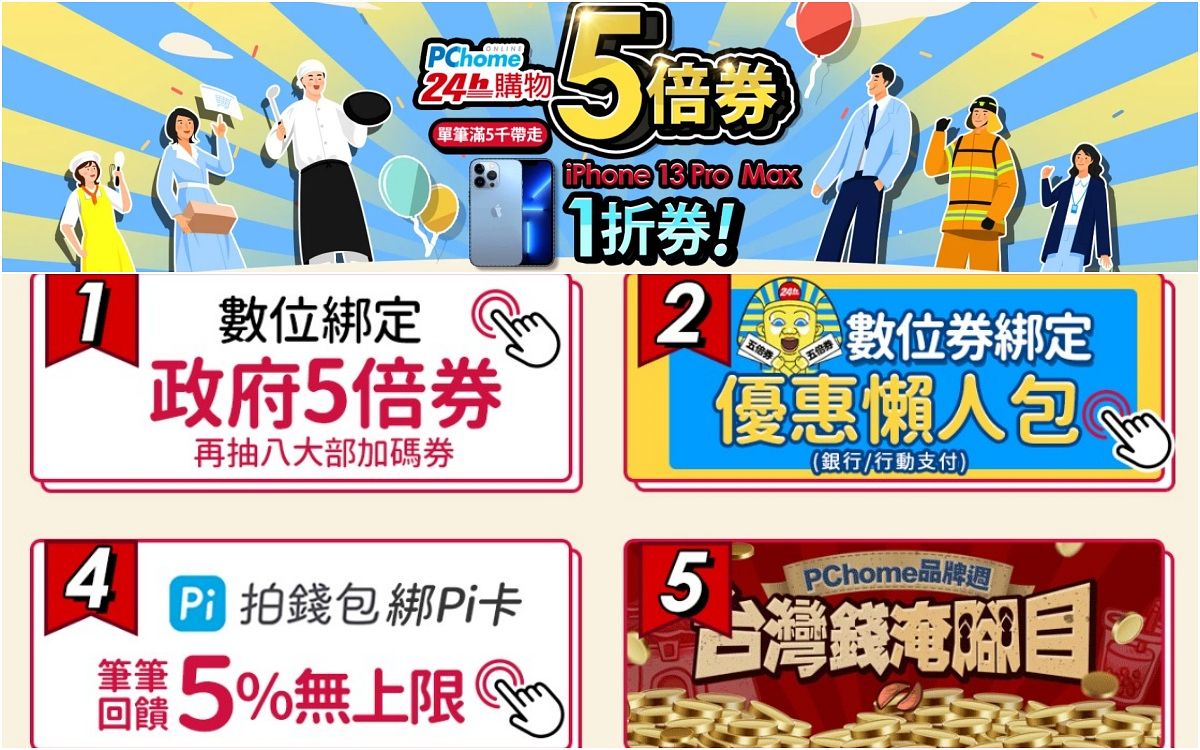 五倍券電商優惠回饋加碼懶人包pchome