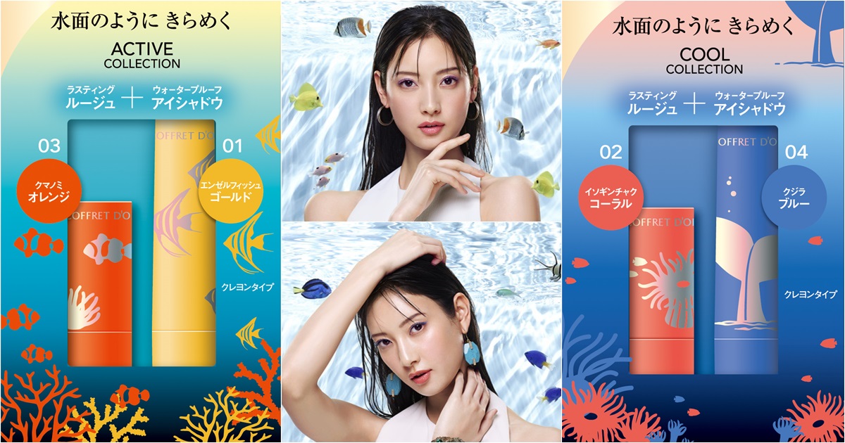 COFFRET D'OR推出「夏日水族館」口袋彩妝 #Mini Collection超可愛 － COOL SIS 酷女孩