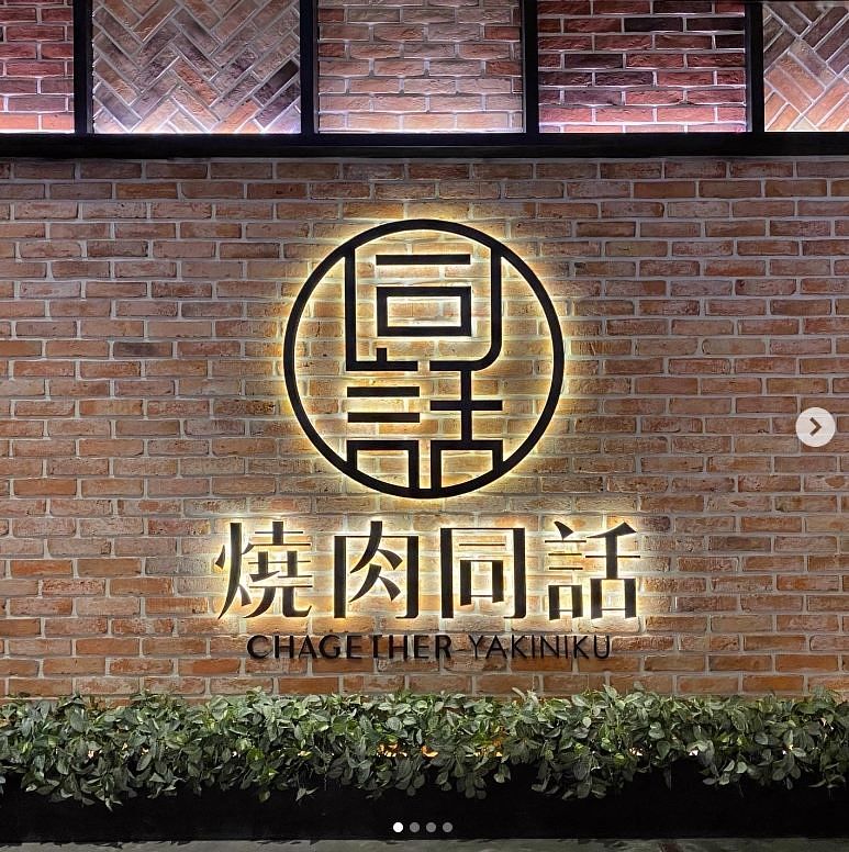 2024生日壽星餐廳優惠燒肉同話