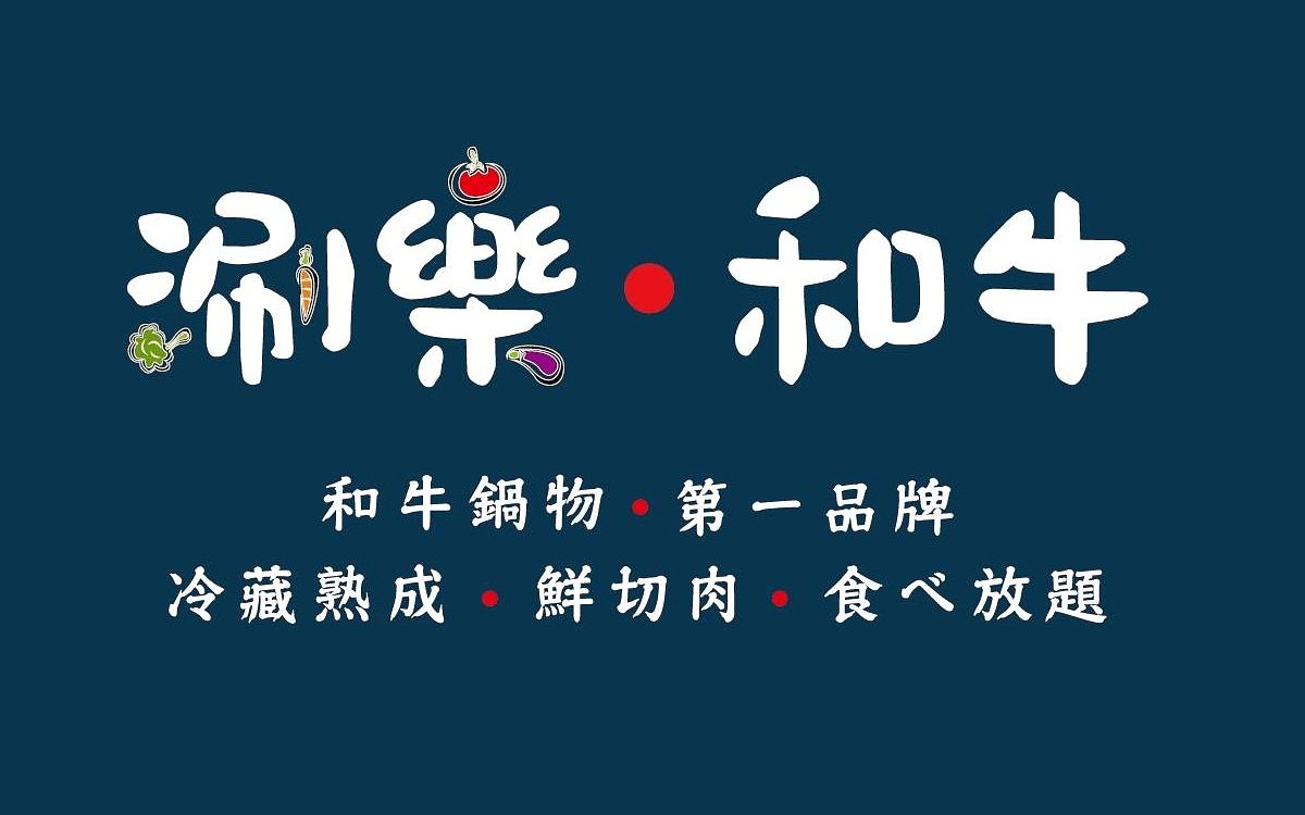 2024生日壽星餐廳優惠懶人包涮樂和牛