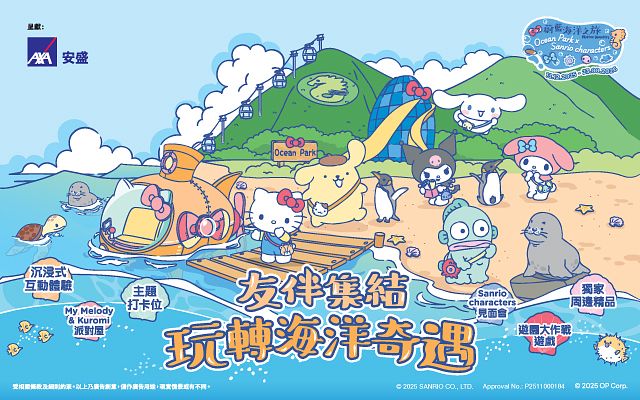 香港海洋公園 x 三麗鷗「蔚藍海洋之旅」