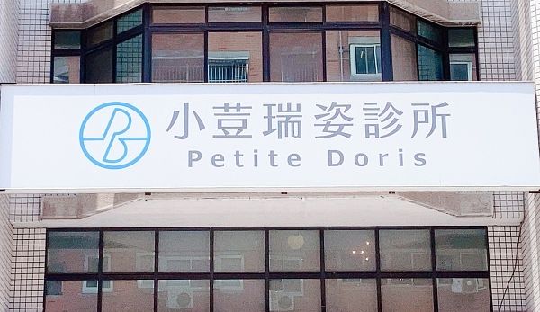 2021醫美療程相關問題Ｑ＆Ａ  