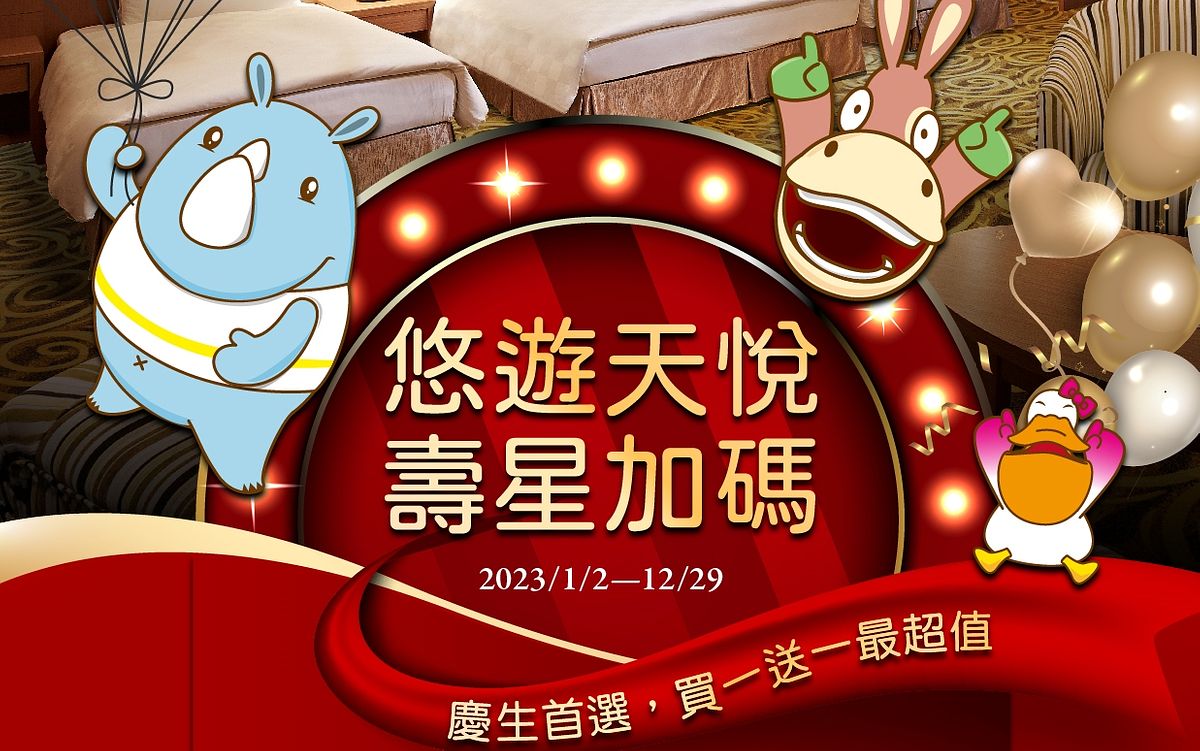 2023壽星住宿優惠飯店