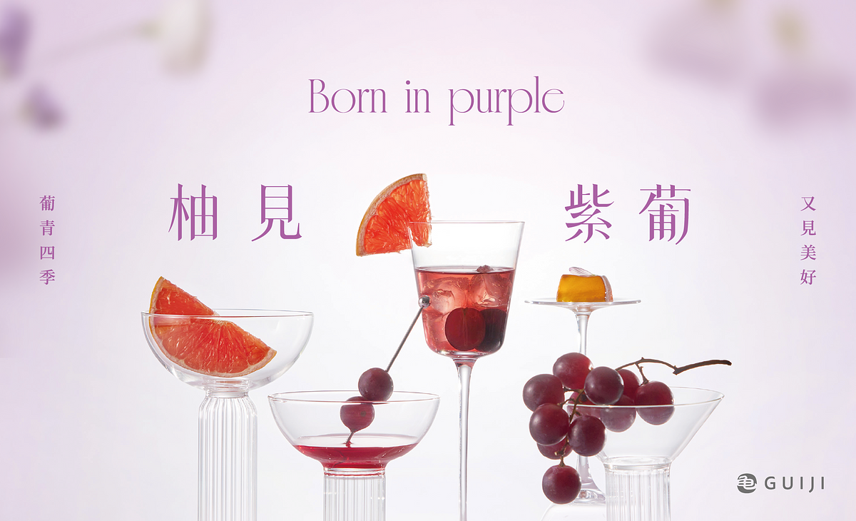 龜記葡萄系列