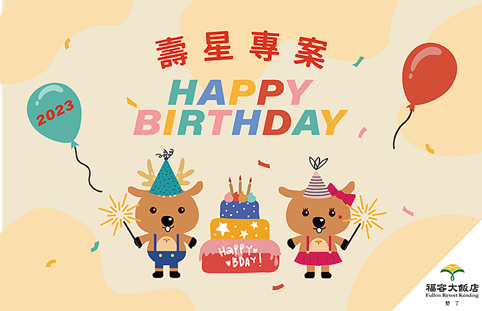 2023壽星住宿優惠飯店