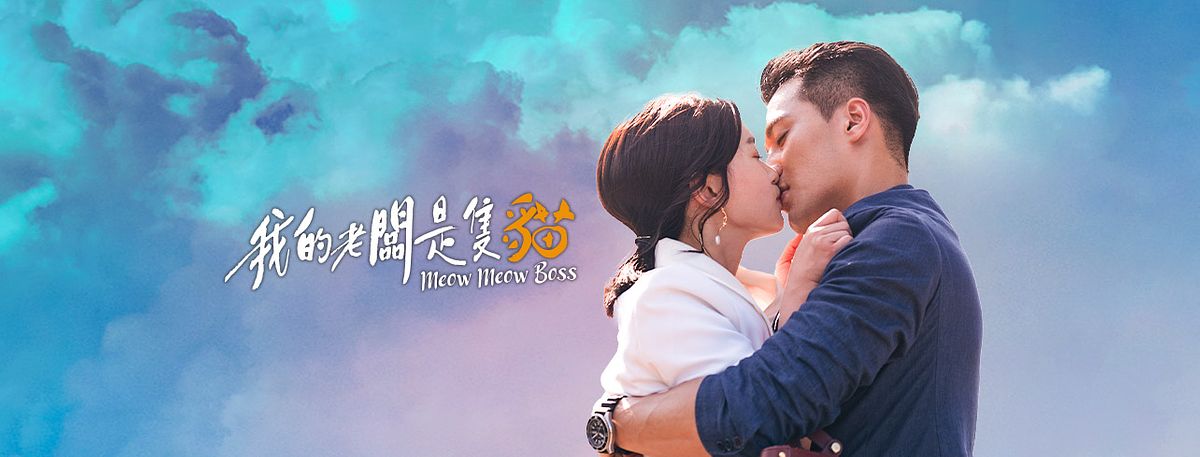 描述: D:\廣編\網文\2021台劇下半年\貓.jpg