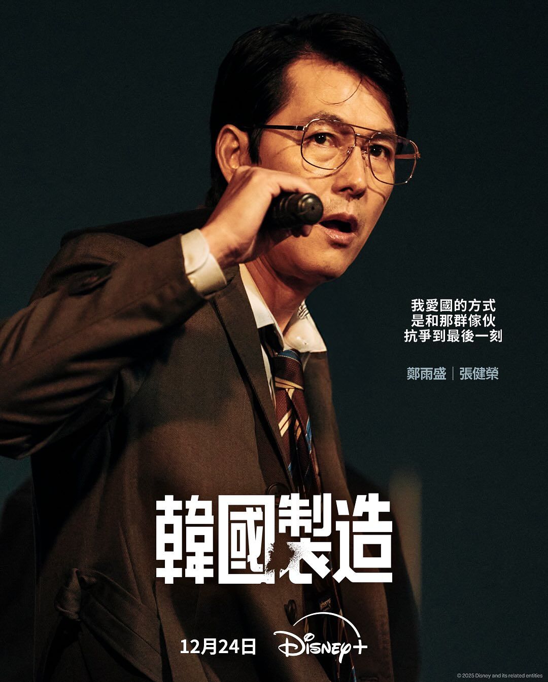 《韓國製造》鄭雨盛