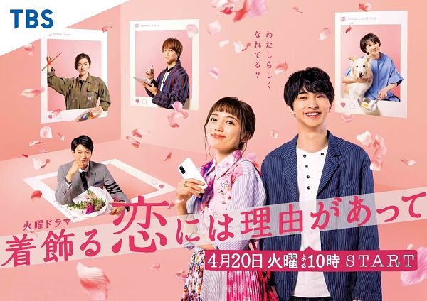 2021日劇推薦打扮的戀愛是有理由的