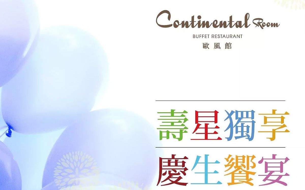 2024生日優惠大倉久和大飯店