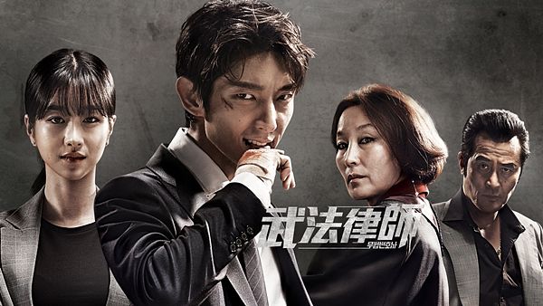 韓劇-武法律師