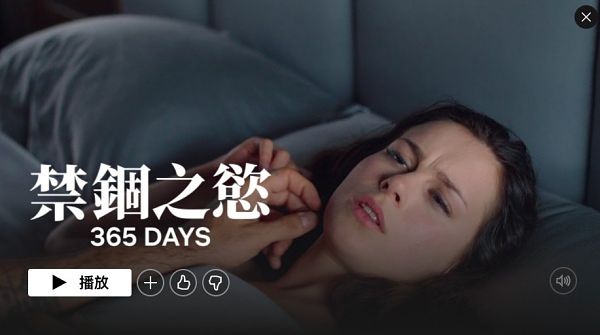 禁錮之慾365 DAYS 