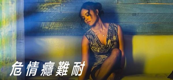 危情癮難耐