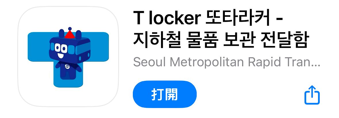 2026 韓國旅遊必備 App｜9、T locker