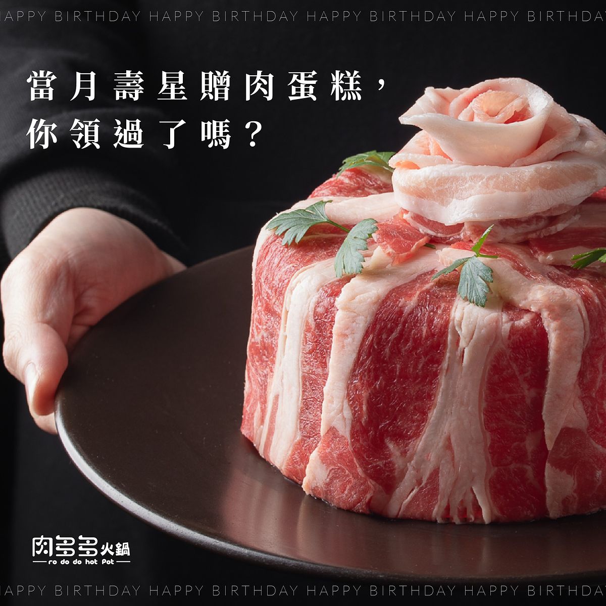 2024肉多多生日壽星優惠懶人包