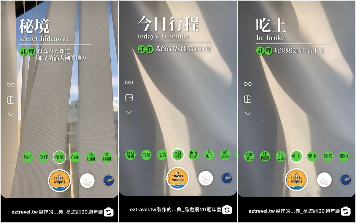 中文字旅遊景點IG限動特效濾鏡推薦
