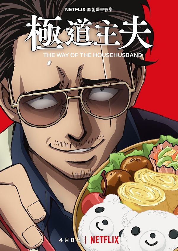 Netflix動漫推薦極道主夫