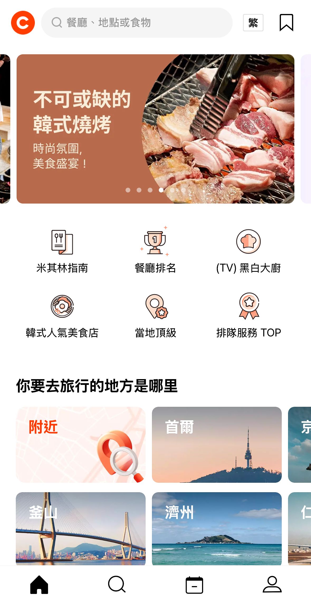 韓國訂位CATCH TABLE教學