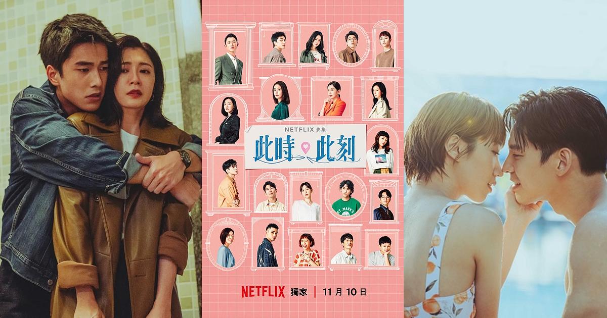 台劇《此時此刻》11/10，20位夢幻卡司詮釋10段疫情下的都會愛情，林柏宏成海王、小s激吻吳慷仁 － COOL SIS 酷女孩