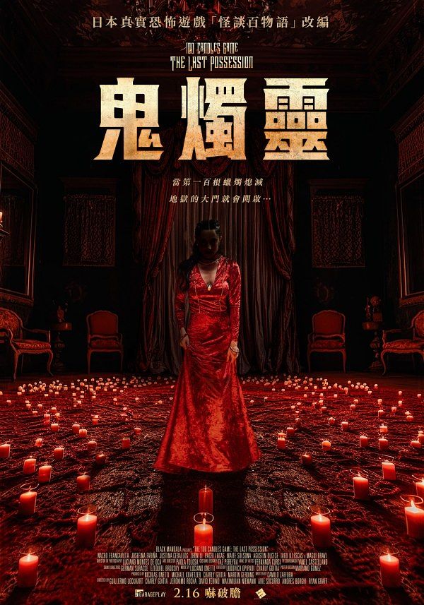 2024恐怖片推薦鬼燭靈 