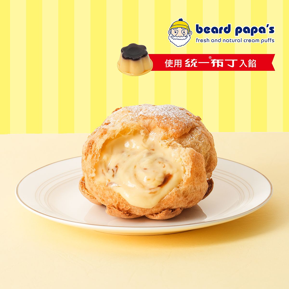 beard papa's與統一布丁的季節限定口味「布丁泡芙」 5月持續熱賣，售價$80起/顆。