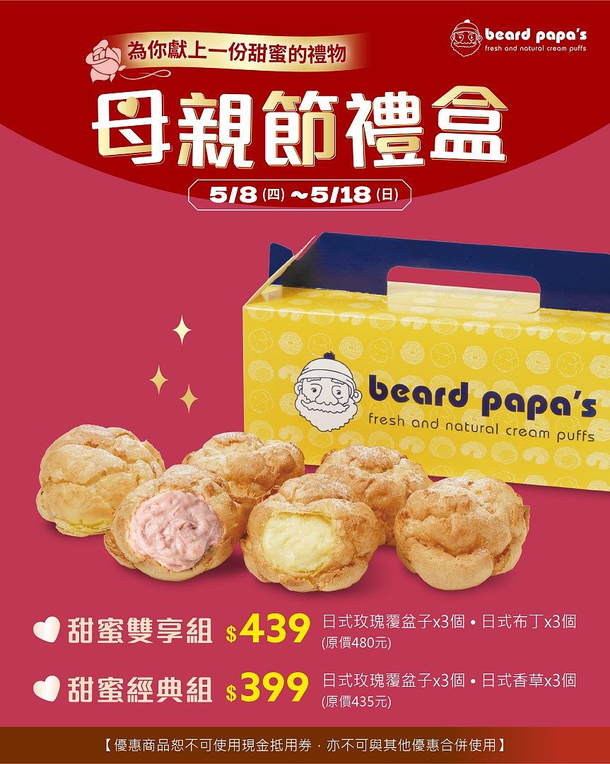 beard papa’s 於5/8(四)-5/18(日) 推出期間限定「母親節禮盒」共有兩種組合，優惠價399元起/盒，限定門市販售