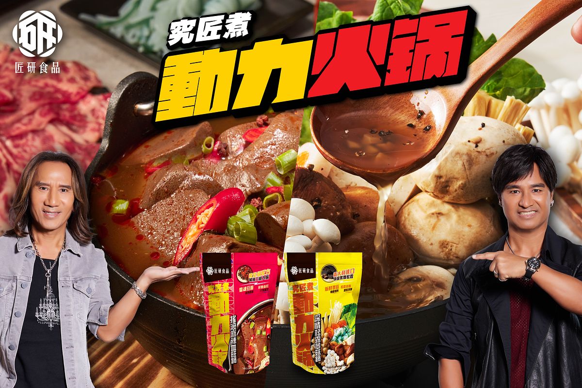 究匠煮 動力火鍋